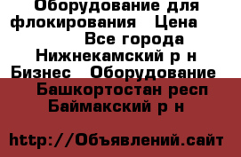 Оборудование для флокирования › Цена ­ 15 000 - Все города, Нижнекамский р-н Бизнес » Оборудование   . Башкортостан респ.,Баймакский р-н